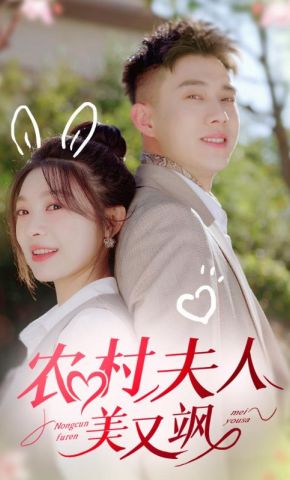 短剧《农村夫人美又飒》海报