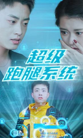 短剧《超级跑腿系统》海报