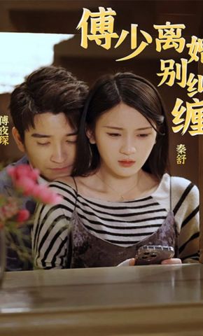 短剧《傅少，离婚别纠缠》海报