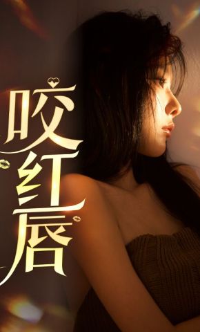 短剧《咬红唇》海报