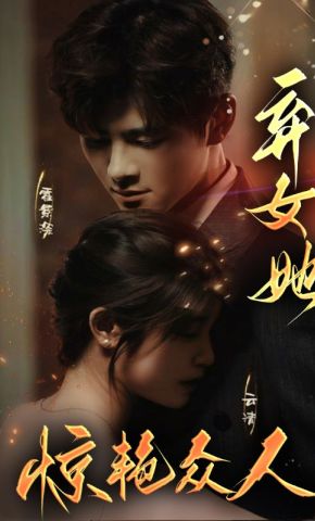 短剧《弃女她惊艳众人》海报