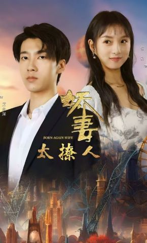 短剧《娇妻太撩人》海报