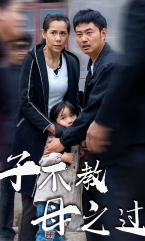 短剧《子不教母之过》海报