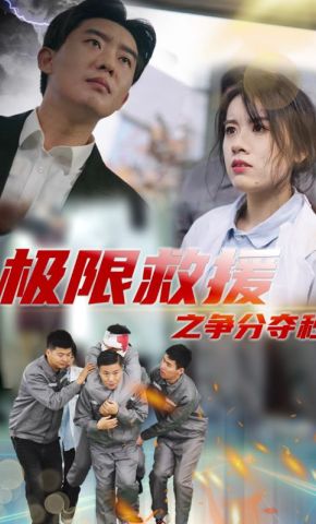 短剧《极限救援之争分夺秒》海报