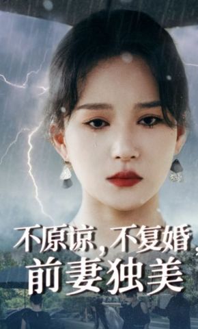 短剧《不原谅，不复婚，前妻独美》海报