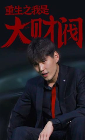 短剧《重生之我是大财阀》海报