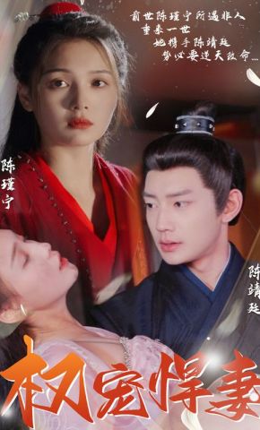 短剧《权宠悍妻》海报