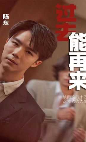 短剧《过去能再来》海报
