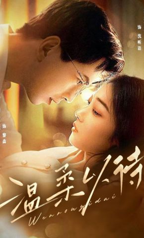 短剧《温柔以待》海报