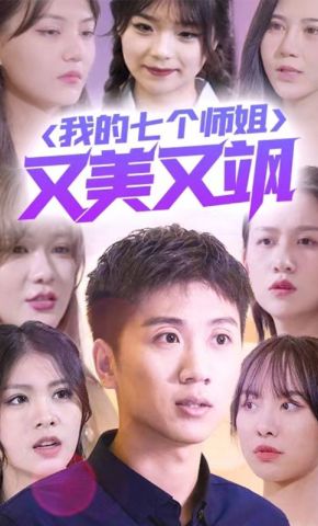 短剧《我的七个师姐又美又飒》海报