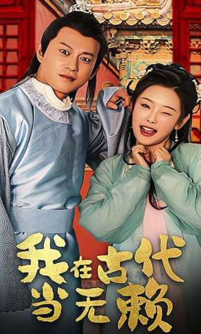 短剧《我在古代当无赖》海报