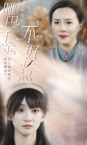 短剧《哑巴千金不好惹》海报
