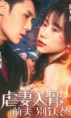 短剧《虐妻入骨：前夫别认怂》海报