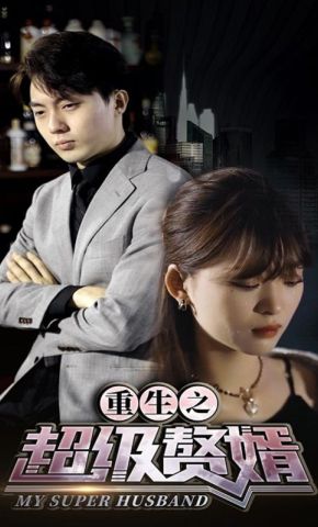 短剧《重生之超级赘婿》海报