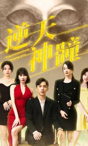 短剧《逆天神瞳》海报