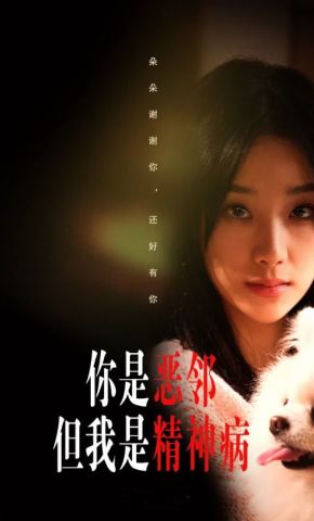短剧《你是恶邻但我是精神病》海报