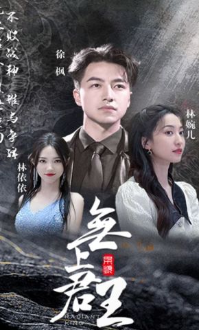 短剧《无上君王》海报
