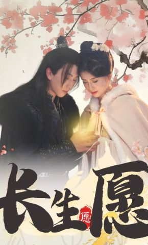 短剧《长生愿》海报