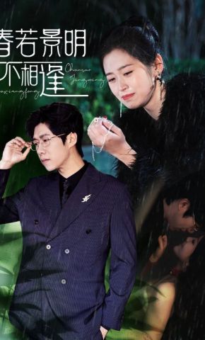 短剧《春若景明不相逢》海报