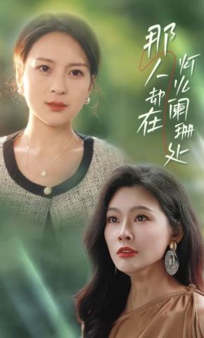 短剧《那人却在灯火阑珊处》海报