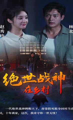 短剧《绝世战神在乡村》海报