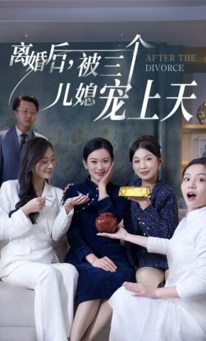 短剧《离婚后，被三个儿媳宠上天》海报