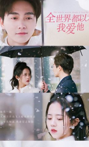 短剧《全世界都以为我爱他》海报
