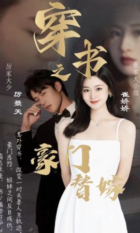 短剧《穿书之豪门替嫁》海报