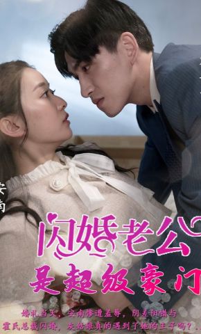 短剧《闪婚老公是超级豪门》海报