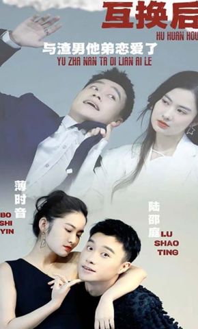 短剧《互换后，与渣男他弟恋爱了》海报