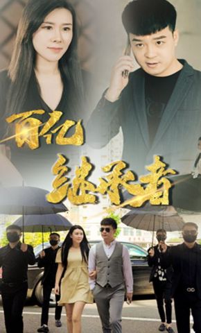 短剧《百亿继承者》海报
