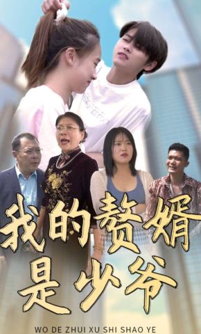 短剧《我的赘婿是少爷》海报