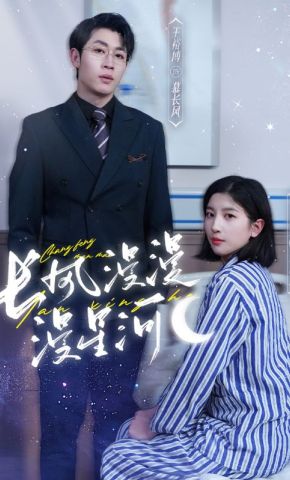 短剧《长风漫漫漫星河》海报