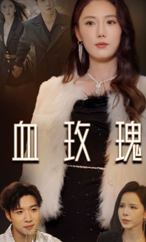 短剧《血玫瑰》海报