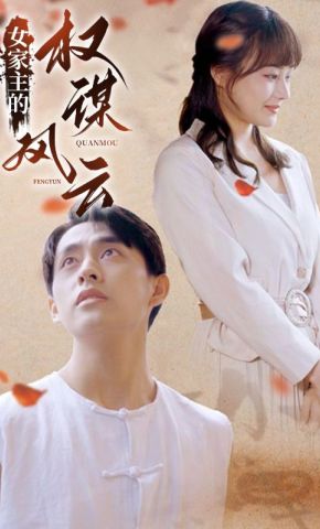 短剧《女家主的权谋风云》海报
