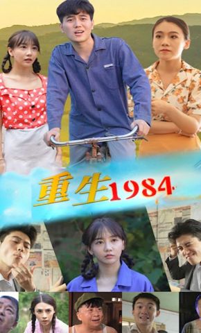 短剧《重生1984》海报