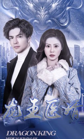 短剧《龙王医婿》海报
