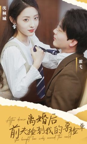 短剧《离婚后，前夫捡到我的孕检单》海报