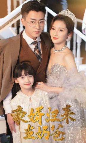 短剧《豪婿归来当奶爸》海报