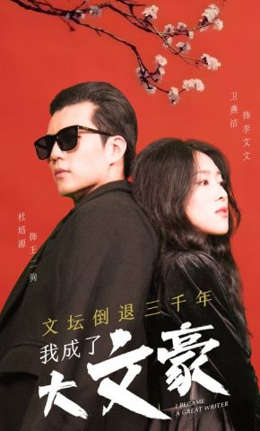 短剧《文坛倒退三千年，我成了大文豪》海报
