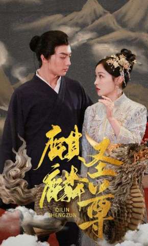 短剧《麒麟圣尊》海报