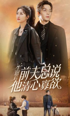 短剧《生崽后，前夫总说他清心寡欲》海报