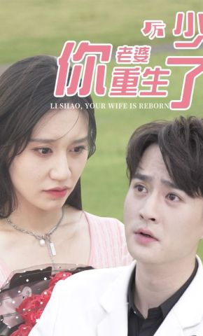 短剧《厉少，你老婆重生了》海报