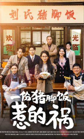 短剧《一份猪脚饭惹的祸》海报