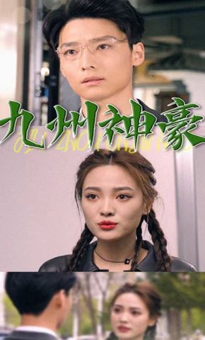 短剧《九州神豪》海报