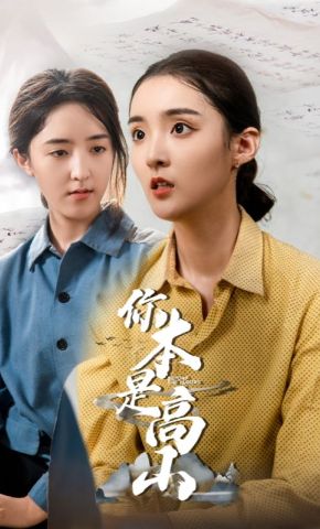 短剧《你本是高山》海报