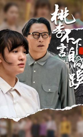 短剧《桃李不言，下自成蹊》海报