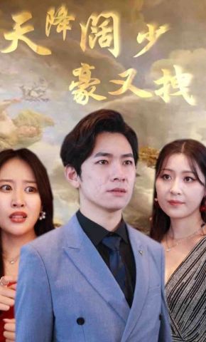 短剧《天降阔少豪又拽》海报