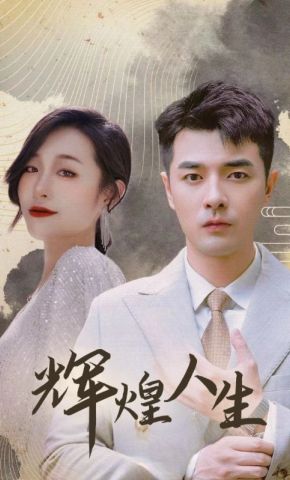 短剧《辉煌人生》海报