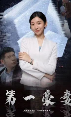 短剧《第一豪妻》海报